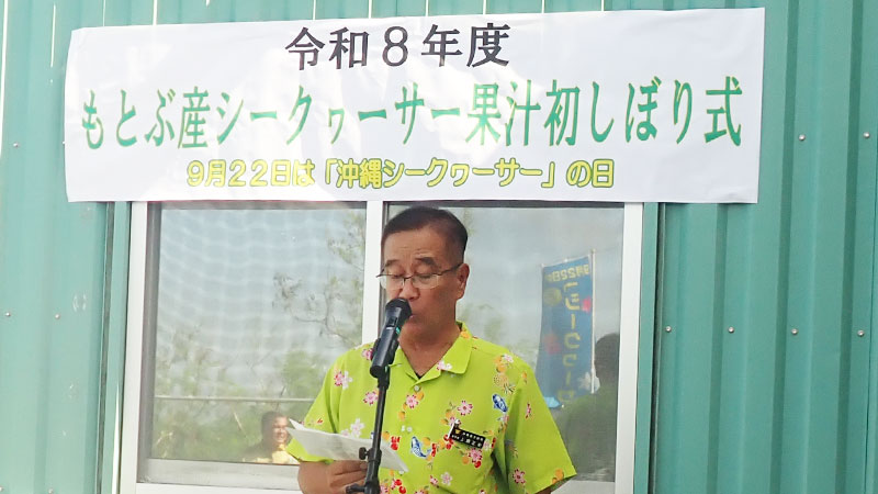 もとぶ産シークヮーサー生産・消費拡大推進協議会 上原会長
